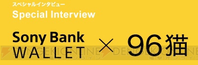 “Sony Bank WALLET×96猫”スペシャルインタビューが公開。人気女性シンガーの素顔に迫る