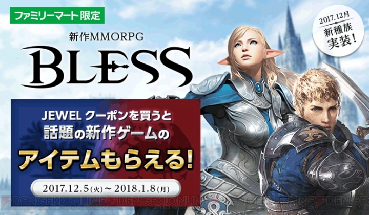 新作MMORPG『BLESS』ファミマ限定クーポンキャンペーンを開始。ジュエル購入で便利アイテムをもらおう