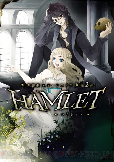 沢城千春さん、遊佐浩二さんら出演、声優とオーケストラのコラボ朗読劇『ハムレット』2018年2月上演