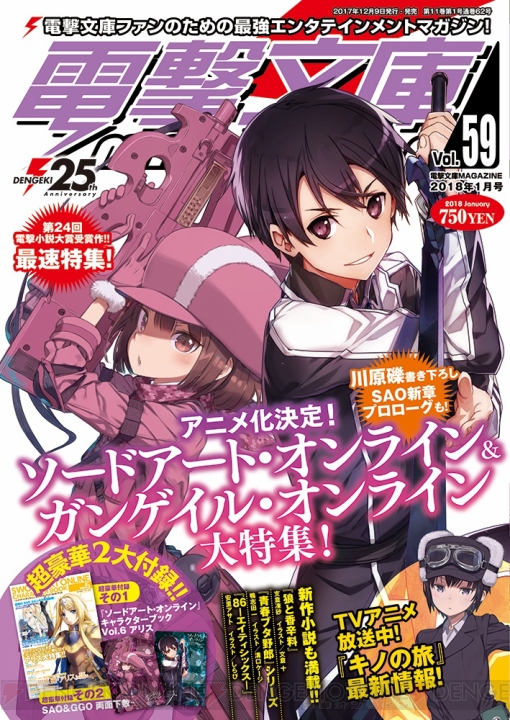 『ソードアート・オンライン』《新章》の冒頭部分が12月9日発売の『電撃文庫MAGAZINE Vol.59』に掲載！