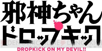 『邪神ちゃんドロップキック』が2018年夏にTVアニメ化。原作者・ユキヲさんによる記念イラストが公開