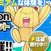好評につき、電撃PSイベントの参加応募しめ切りを延長。1月17日まで受付中