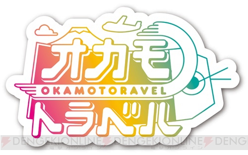 岡本信彦さんによる新感覚旅番組『オカモトラベル』2018年1月1日より放送決定。初ゲストは梶裕貴さん
