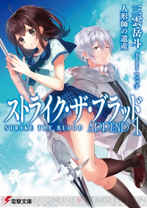『ストライク・ザ・ブラッド APPEND1 人形師の遺産』