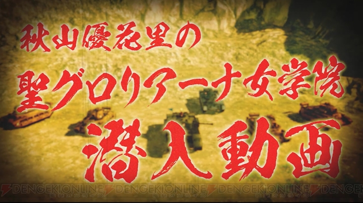 『ガルパンDTM』秋山優花里の潜入動画第1弾が公開。聖グロリアーナ女学院の戦車の特徴や性能をチェック！