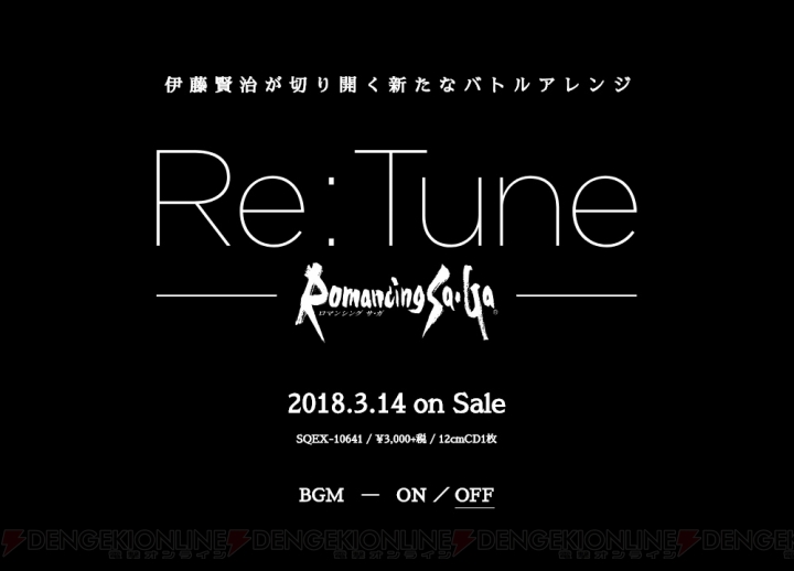 『ロマンシング サガ』伊藤賢治氏によるバトル楽曲のアレンジアルバムが2018年3月14日発売