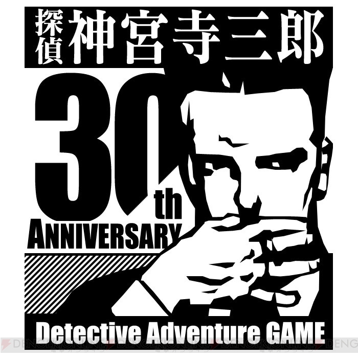 『探偵 神宮寺三郎』シリーズ30周年アンケート企画が実施。質問は好きな事件や実写化した際のキャストなど