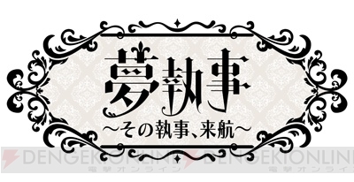 『夢100』×『黒執事』コラボが本日より開催。杉山紀彰さん＆木村良平さんのコメント公開