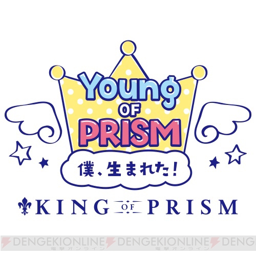 『キンプリ』キャラの幼少期を描く『YOUNG OF PRISM』ストーリー連載＆グッズ発売決定