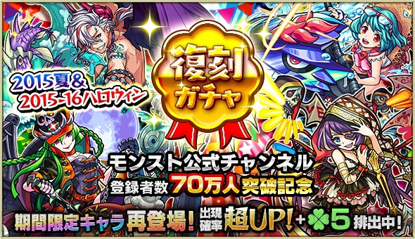 『モンスト』ノンノαや龍馬MVなど期間限定キャラが復刻。ヴァンパイニャも再び降臨