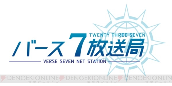 『23/7』の生放送“バース7放送局 Vol1”が1月11日配信。初出情報が公開