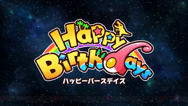 Switch『Happy Birthdays』が3月29日発売。前作『バースデイズ』から新要素が追加