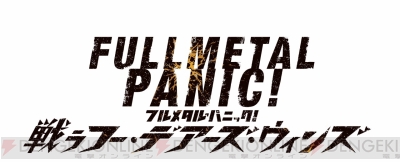 『フルメタル・パニック！戦うフー・デアーズ・ウィンズ』