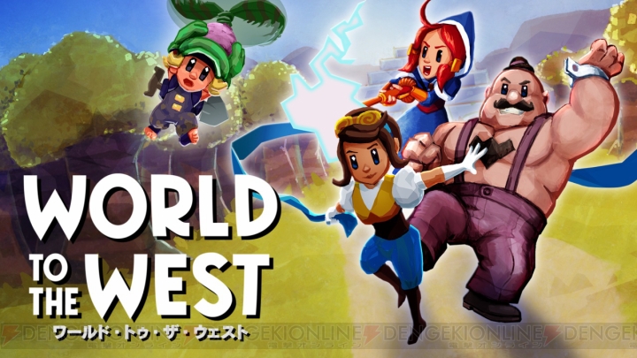 4人の仲間を操作して冒険するアクションADV『World to the West』が1月18日配信