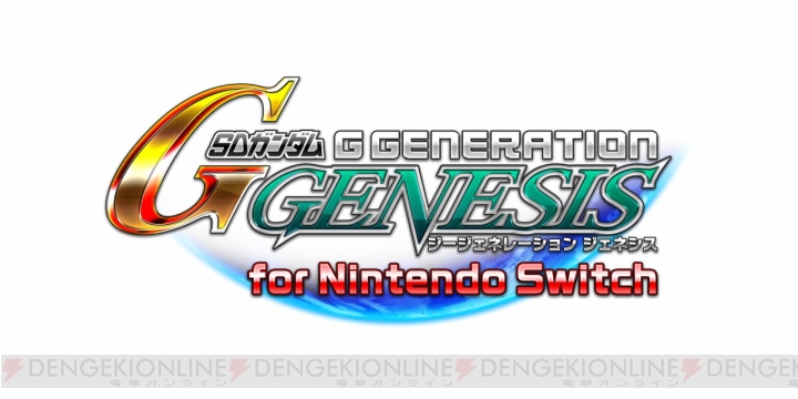 Switch版『SDガンダム ジージェネレーション ジェネシス』が4月26日に発売。他機種版のDLCをすべて同梱