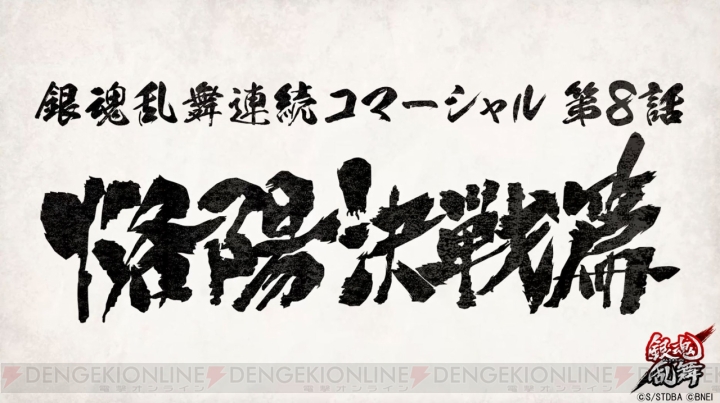 『銀魂乱舞』連続コマーシャル第8話“烙陽決戦篇”が公開。第1話～第7話も公式サイトで配信中