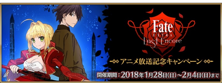 『FGO』で『Fate/EXTRA LE』の放送を記念したキャンペーンが1月28日より開催
