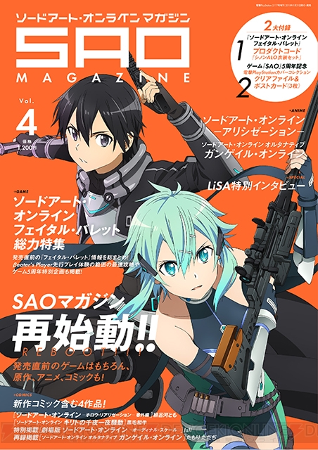 “SAOマガジン Vol.4”1月31日発売！ 『フェイタル・バレット』特集＆DLC付録にLiSAインタビューも！