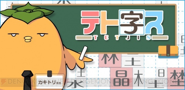遊びながら漢字を学べるパズルアプリ『テト字ス』のiOS版が配信開始