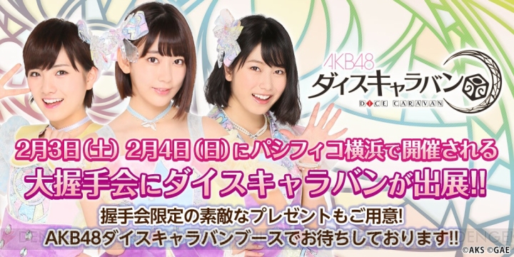 『AKB48 ダイスキャラバン』岡田奈々さん、村山彩希さんが登場するオフラインイベント開催