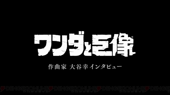 PS4『ワンダと巨像』音楽を担当したコンポーザー・大谷幸氏のインタビュー映像が公開