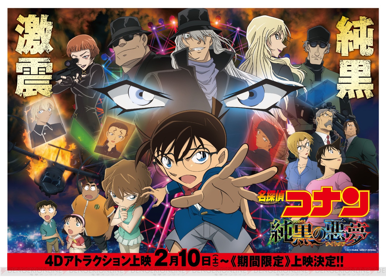 電撃 - 『名探偵コナン 純黒の悪夢』の4DX上映が2月10日より開始。本編上映最後に安室透からのメッセージ映像が公開