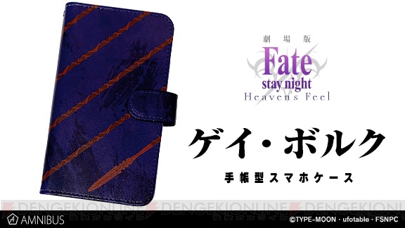 『Fate/stay night HF』ランサーの宝具“ゲイ・ボルク”をデザインしたスマホケースが登場