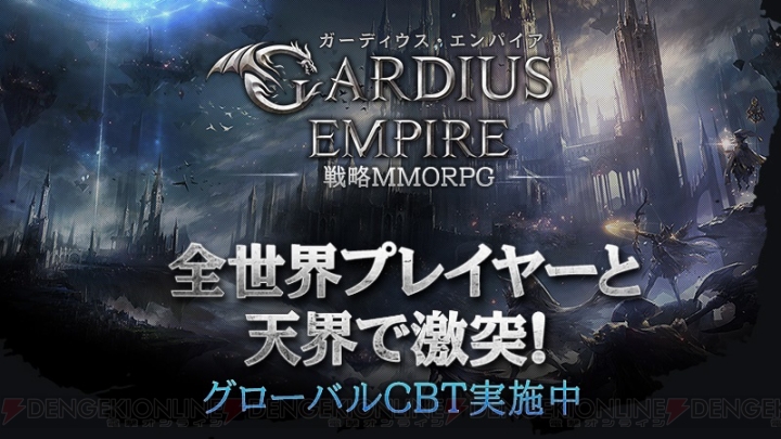 戦略MMORPG『ガーディウス・エンパイア』クローズドβテストが2月19日まで開催中