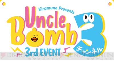 浪川大輔さんと吉野裕行さんが“おじさんといっしょ”を放映！ Uncle Bombイベント