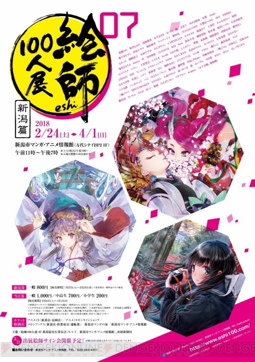 “絵師100人展 07 新潟篇”が2月24日より開催。3月11日には和遥キナさんのサイン会も実施