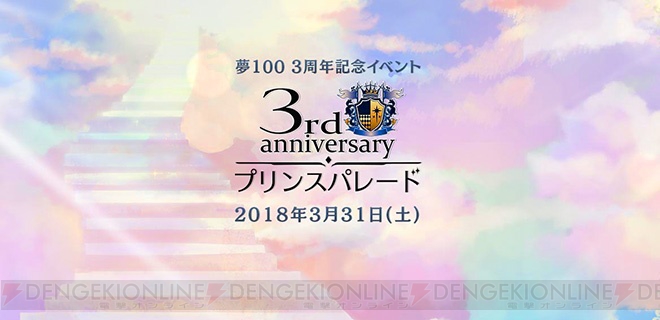 『夢100』3周年記念特設サイトオープン。興津和幸さんら出演のイベント開催や最新情報発表