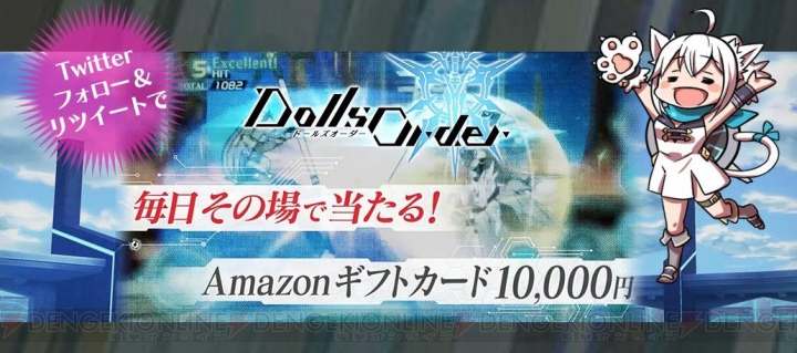 『ドールズオーダー』Amazonギフト券1万円分が毎日抽選で当たるキャンペーン実施中