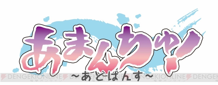 TVアニメ『あまんちゅ！～あどばんす～』のPV第2弾公開。OPを鈴木みのりさん、挿入歌を窪田ミナさんが担当