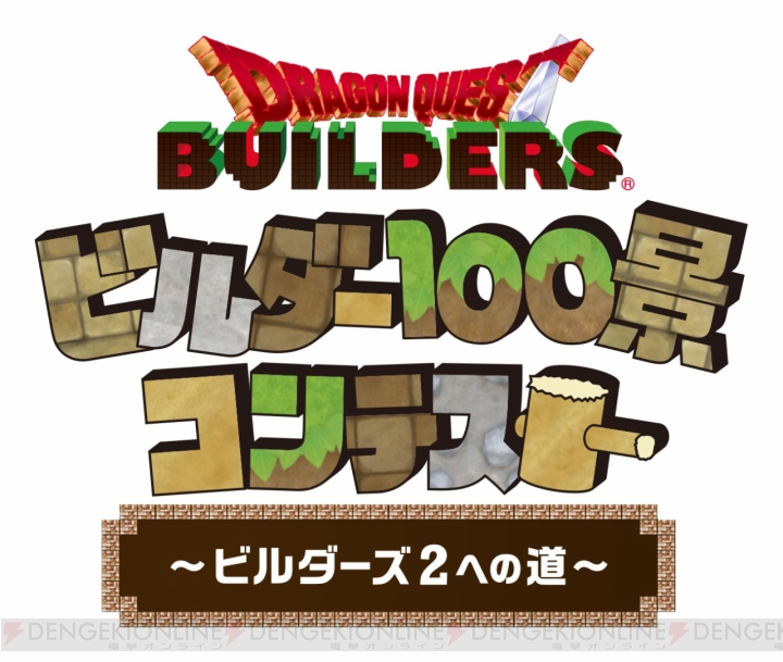 Switch版『ドラゴンクエストビルダーズ』本日発売。“ビルダー100景コンテスト”のエントリーも開始