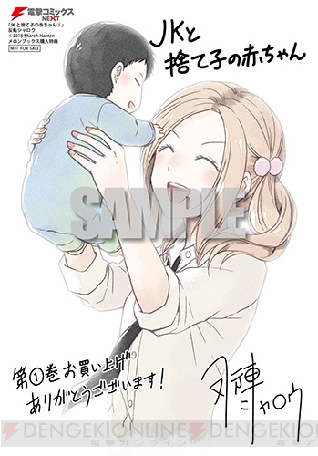 SNSで大反響の『JKと捨て子の赤ちゃん』コミックス第1巻が3月10日発売！ 累計5000万PVを突破した問題作