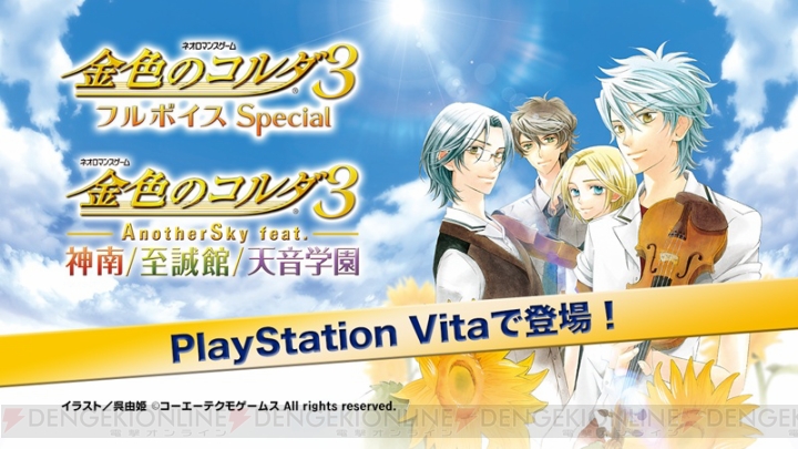 『金色のコルダ3』より『AnotherSky』『フルボイス Special』がPS Vitaで発売決定！