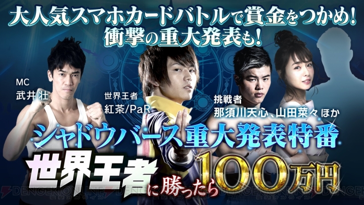 『シャドバ』賞金100万円の対戦企画が実施される番組が3月8日に配信。世界王者が出演