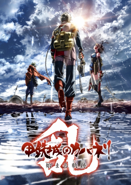 劇場中編アニメ『甲鉄城のカバネリ～海門決戦～』が2018年予定で公開決定。最新ゲーム『-乱-』の情報も