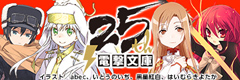 電撃文庫25周年公式サイト