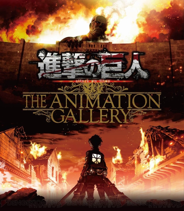 TVアニメ『進撃の巨人』Season3の放送を記念した原画展が東京・大阪で開催。特別内覧会のチケットが発売