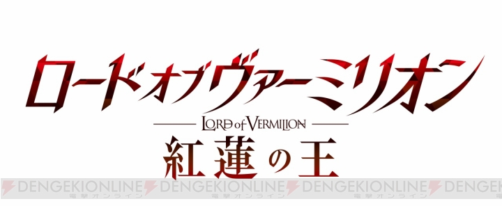 アニメ『ロード オブ ヴァーミリオン 紅蓮の王』が発表。ティザービジュアルが公開