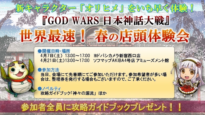 『GOD WARS 日本神話大戦』店頭体験会が4月7日、21日に開催。新キャラ・オリヒメをプレイできる
