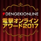 “電撃オンラインアワード2017”の上位3タイトルにトロフィー贈呈。受賞を記念したコメントを紹介