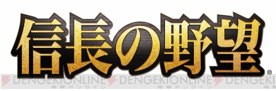 『信長の野望』