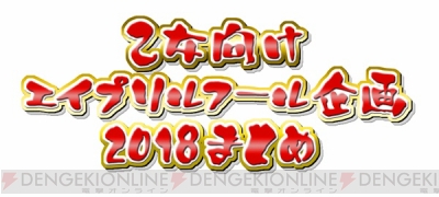 乙女向けエイプリルフール企画2018まとめ