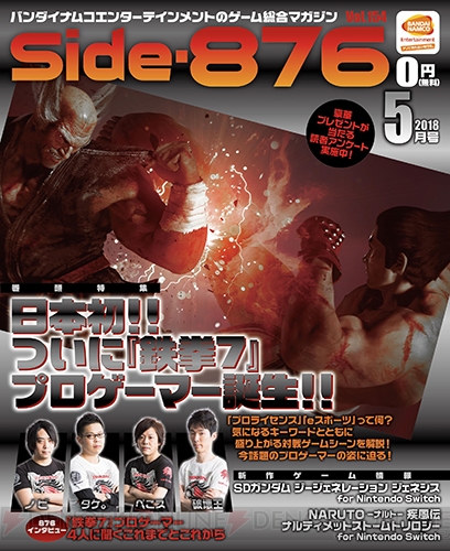 日本初の『鉄拳7』プロゲーマー4人に迫る！ Side-876・5月号電子版配信