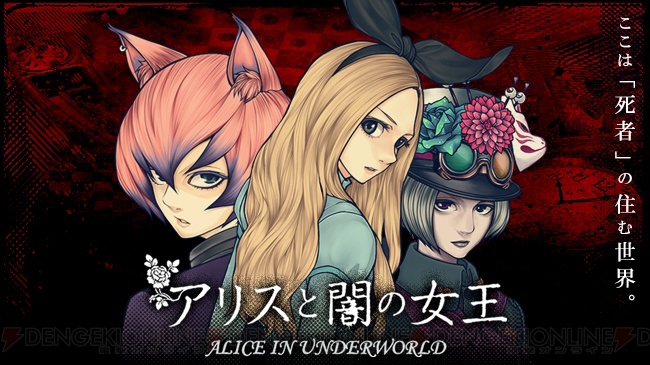 ADVノベル『アリスと闇の女王』が配信。アリスの世界が漫画アニメーションで描かれる