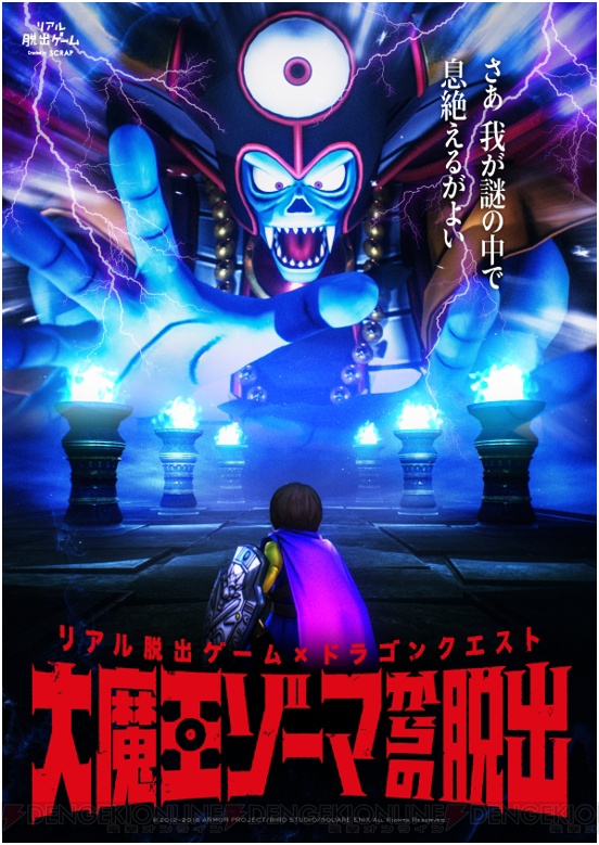 電撃 『ドラゴンクエスト』とリアル脱出ゲームがコラボした“大魔王ゾーマからの脱出”のチケット先行発売が開始