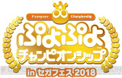 『ぷよぷよ』シリーズ初のプロライセンス選手11名が発表。“セガフェス2018”でのプロ大会に参戦予定