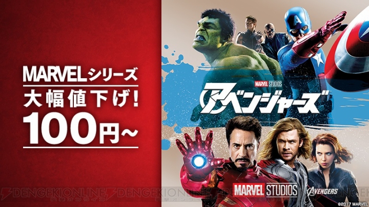 『アベンジャーズ』などのマーベル映画を100円からレンタルできるキャンペーンが実施